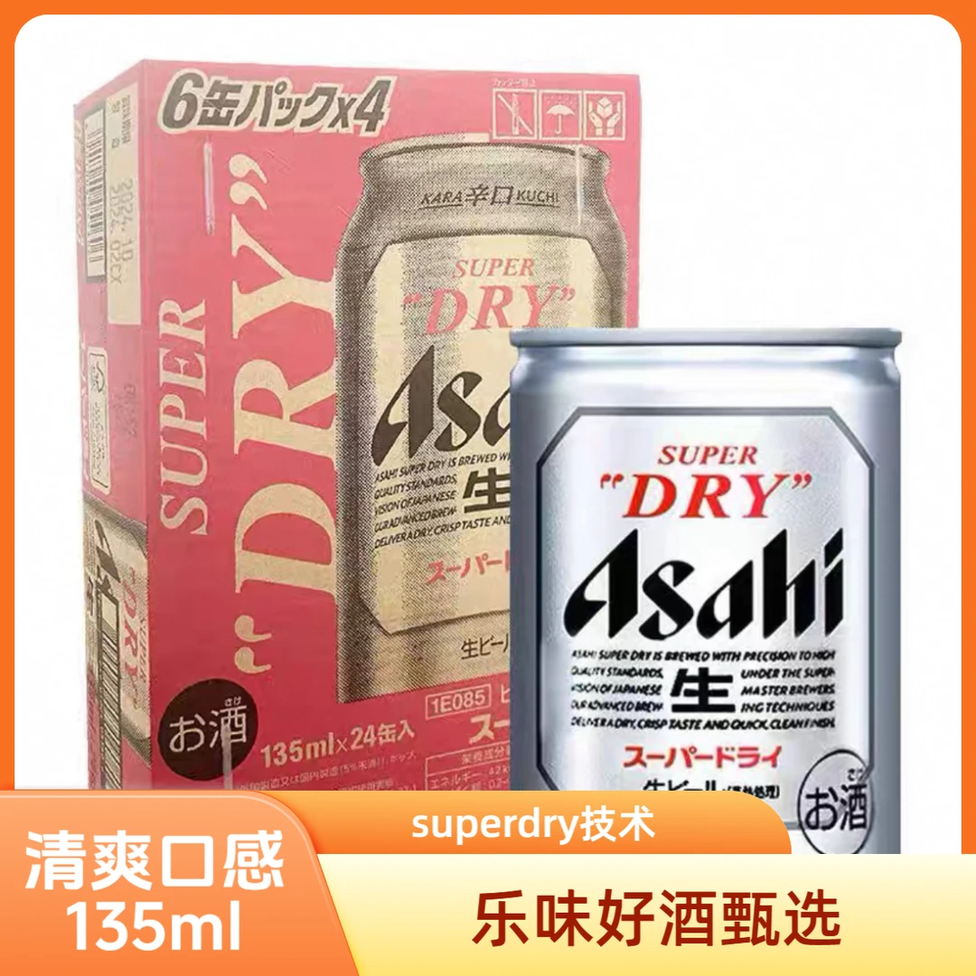 7月生产 进口迷你辛口啤酒135ml/罐