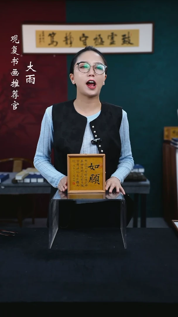 书法姜洪明-如愿-小夜灯摆台作品