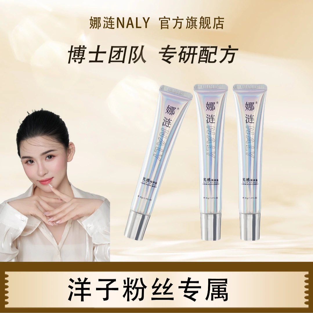 【洋子专属】娜涟NALY光感隔离霜保湿提亮均匀肤色隔离推荐隔离乳