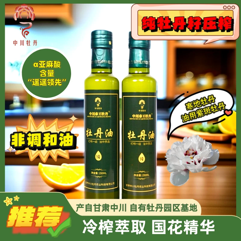 【非调和】【纯牡丹籽】中川秦王牡丹籽油牡丹食用油