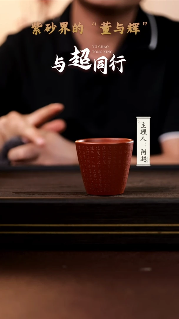 紫砂杯子YZGT17176 黄龙正砂可乐杯（般若心经刻绘朱泥）