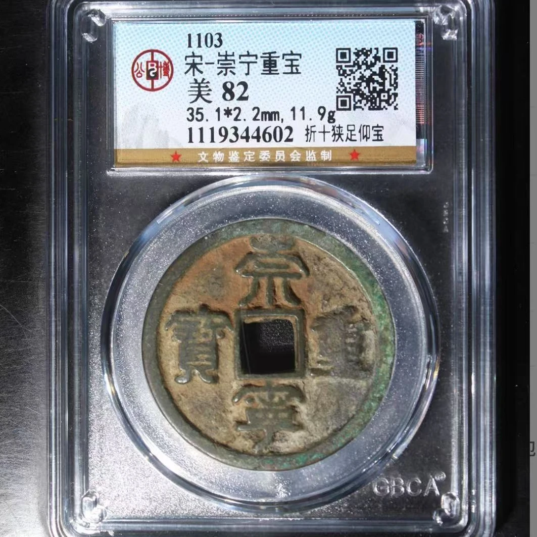 公博宋代崇宁重宝折十狭足仰宝o