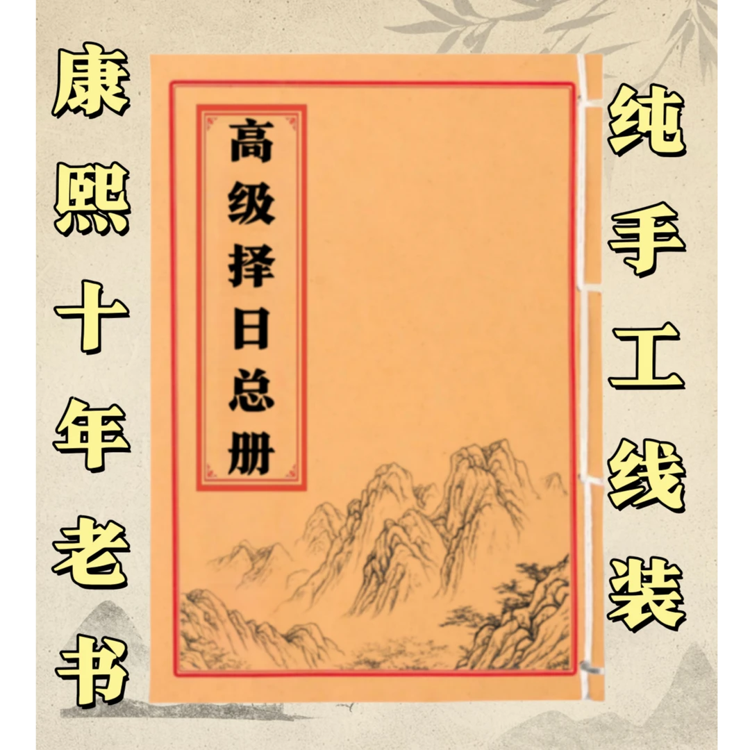高级择日通书 通俗易懂 传统择日古籍