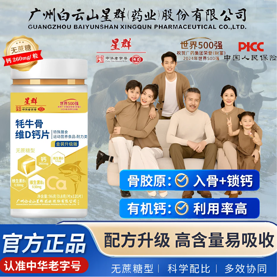 广州白云山星群【骨胶原牦牛骨VD钙片】金装120粒 青中老年钙一年量