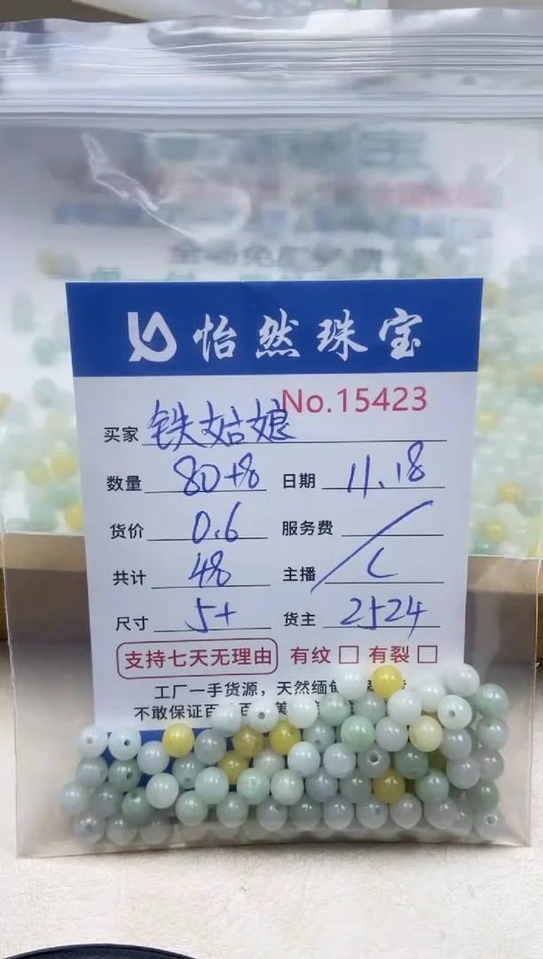 散珠翡翠铁*娘单：15423
