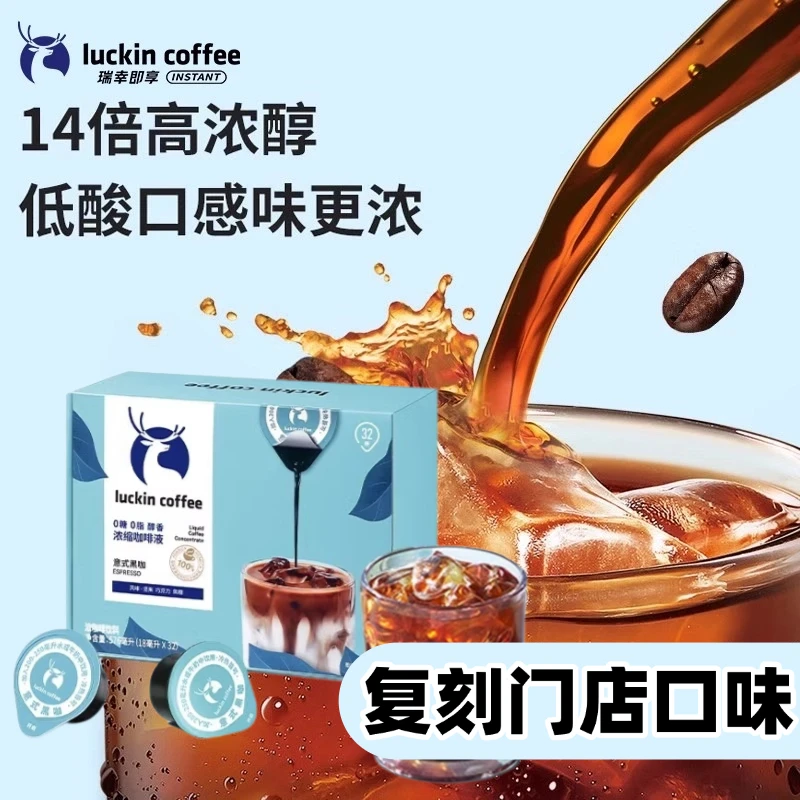 瑞幸浓缩咖啡液0糖0脂速溶冰美式意式黑咖啡生椰拿铁即享32杯盒装