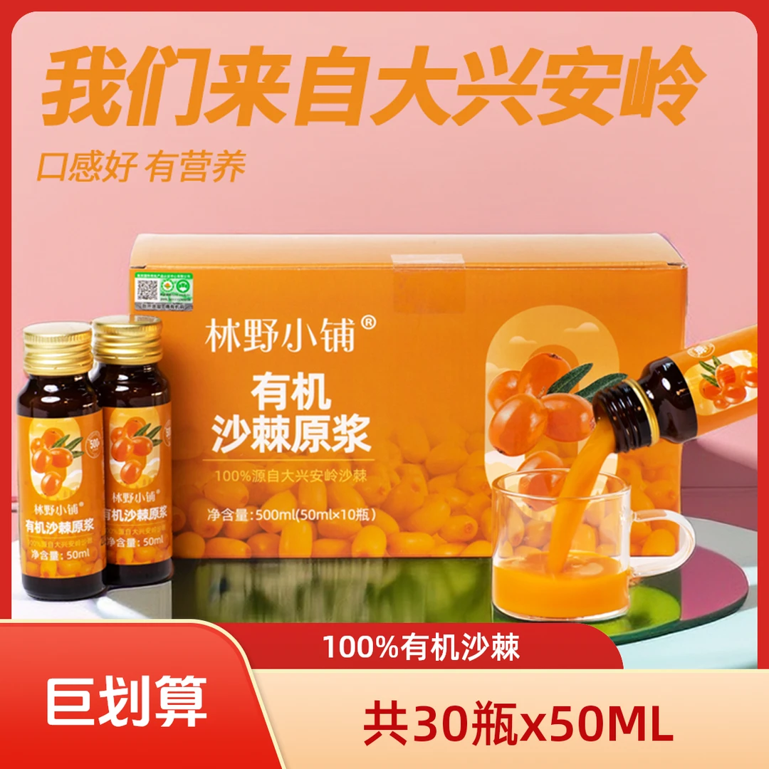 【临期特惠】12月10日3箱30瓶*50ml有机沙棘原浆大兴安岭NFC无添加