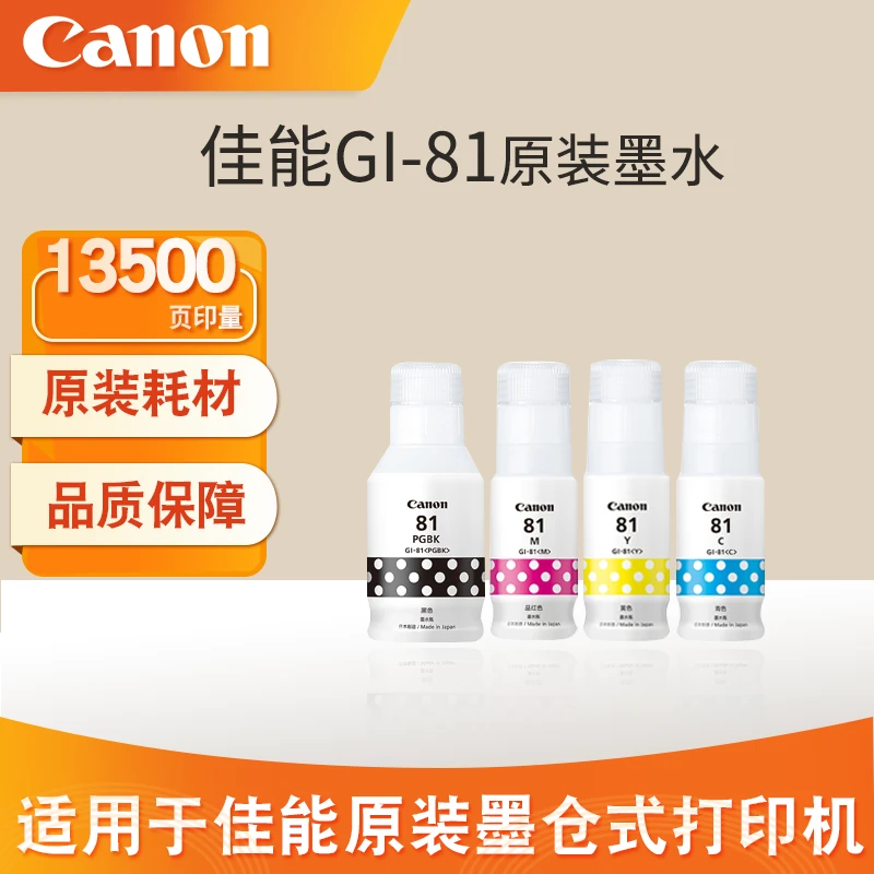 佳能GI-81原装墨水G1830/1831 G3830/31/32/33/36 G3820 38904870