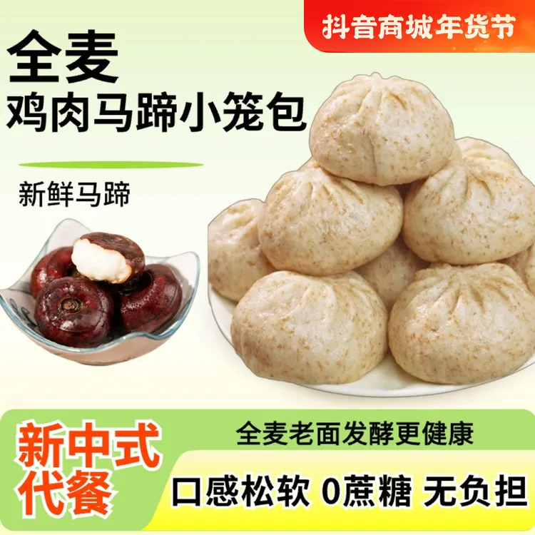 粗粮高饱腹早餐无负担老面美味马蹄鸡肉包子小笼包