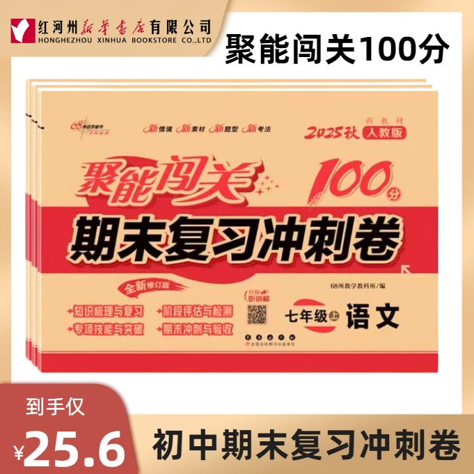 【聚能闯关冲刺100分】七八九年级上册人教版期末复习冲刺卷 语数英