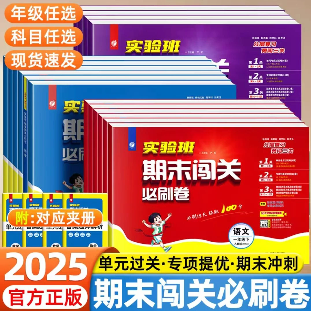 25春新版期末闯关必刷卷小学1-6年级语数英分层复习勇闯三关