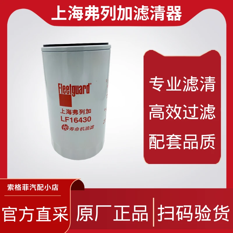 机滤LF16430（JX1016长寿命）上海弗列加机油滤清器适用于潍柴WP13