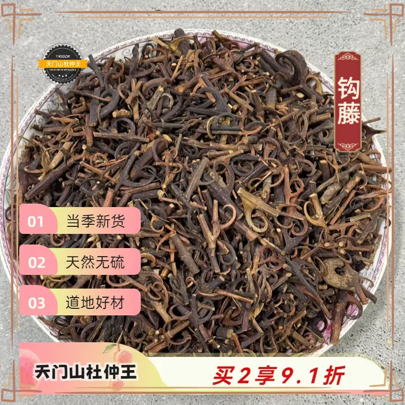 【天门山杜仲王】钩藤 湖南道地直采 天然无硫