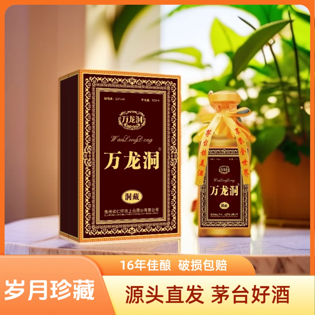 万龙洞•藏16小批量特定茅台镇酱香型白酒53%Vol500ml