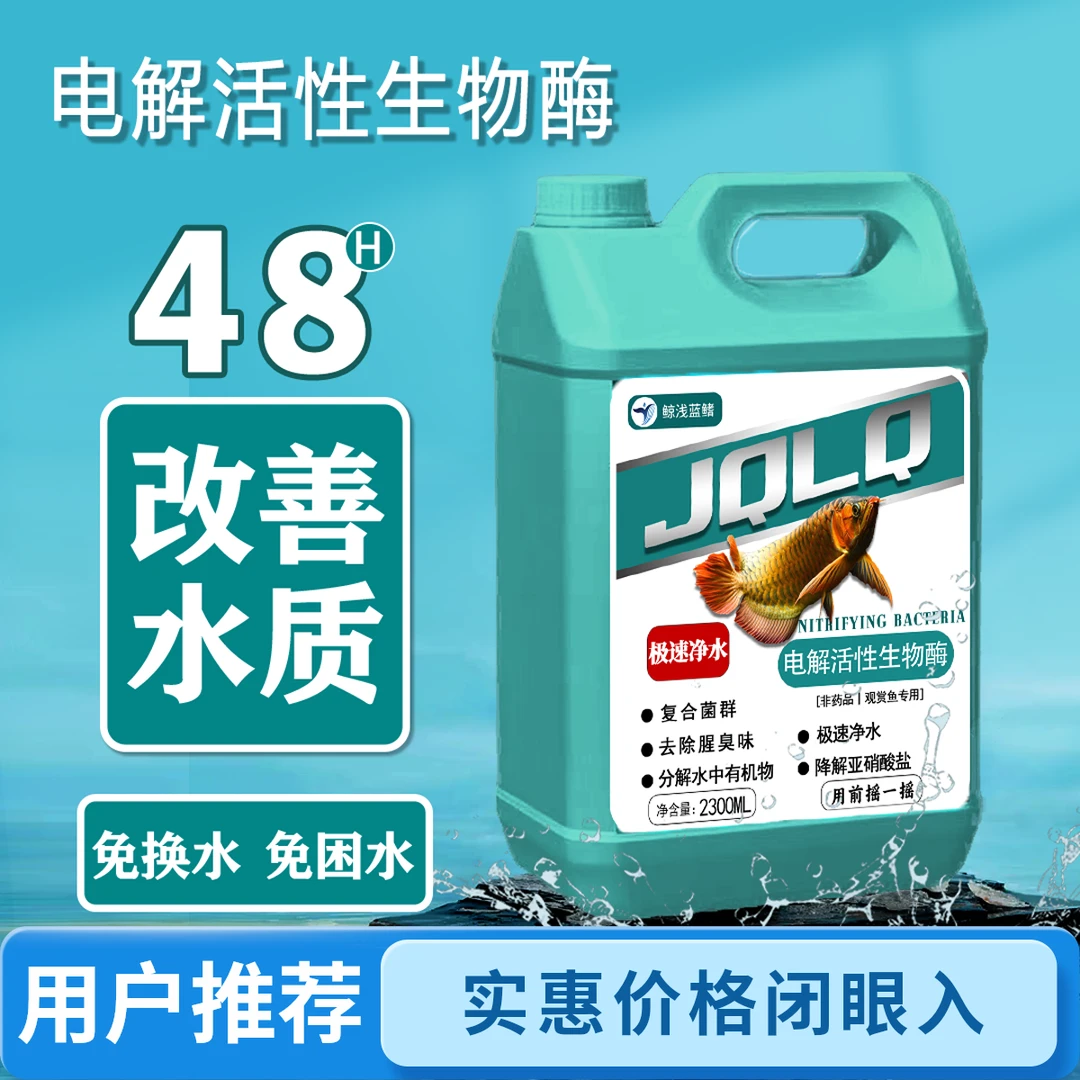 净水电解活性酶生物酶鱼缸净水剂生态养鱼分解鱼便沉淀净水