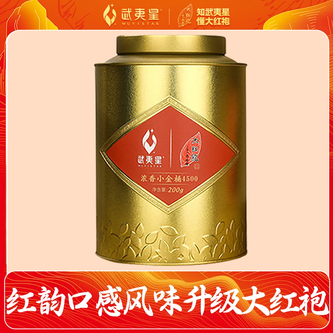 【年终狂欢季】武夷星红韵口感升级浓香小金桶4500茶叶礼盒200g