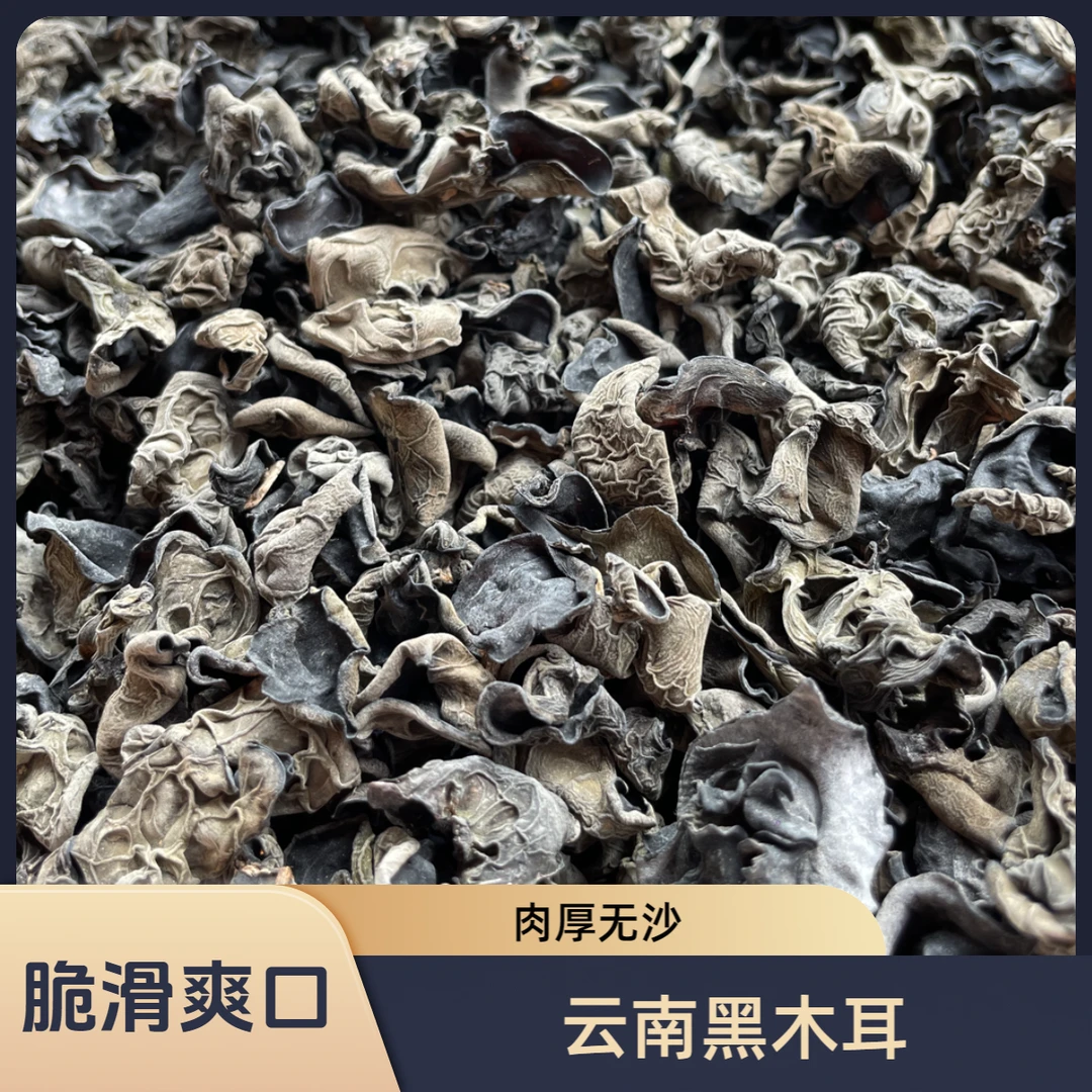 云南特产黑木耳肉厚干净无沙好吃不腻