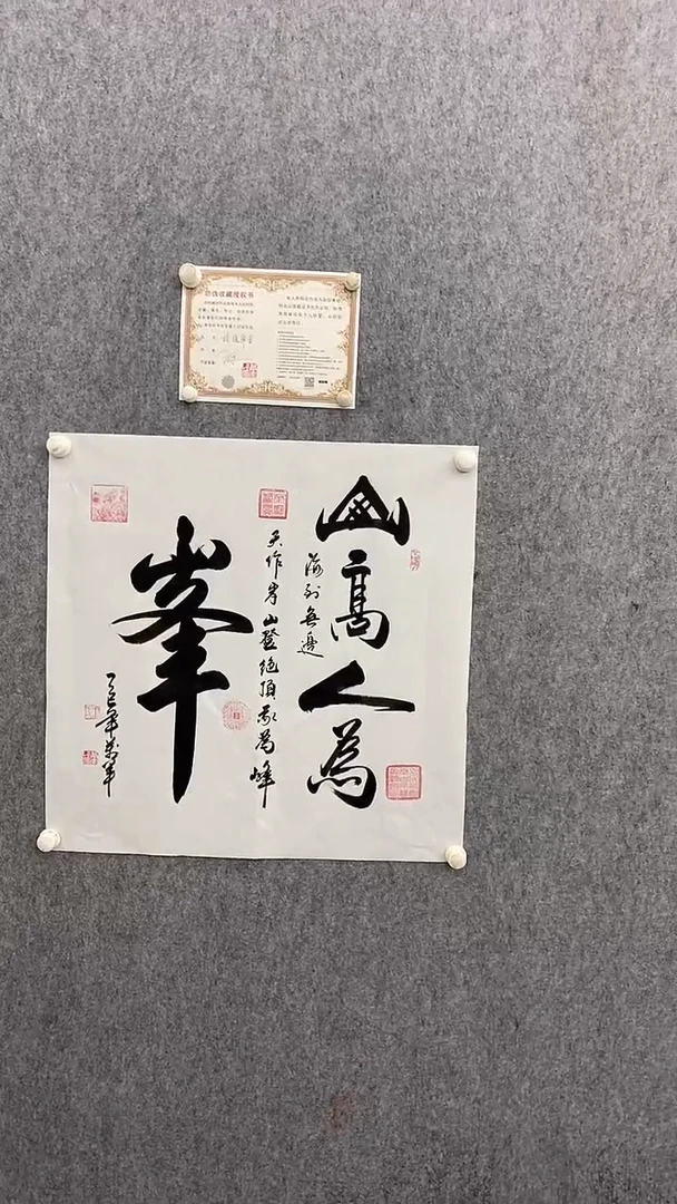书法王万军70*70山高人为峰 晓雅