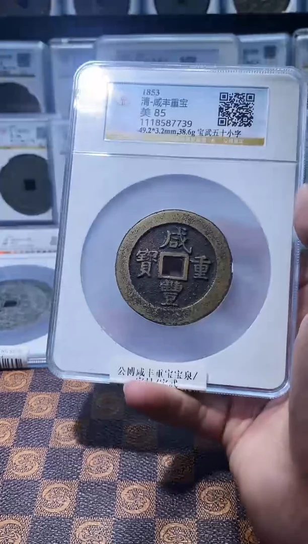 铜南***酒A630公博咸丰重宝宝武(斐龍)7739
