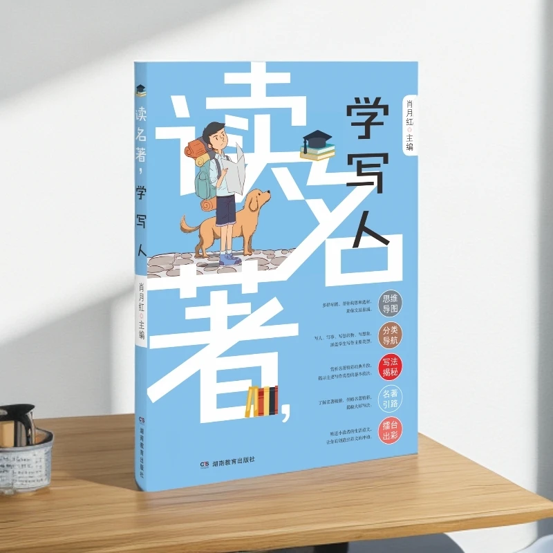 读名著，学写人  解构名著名师辅导小学生高分作文满分作文