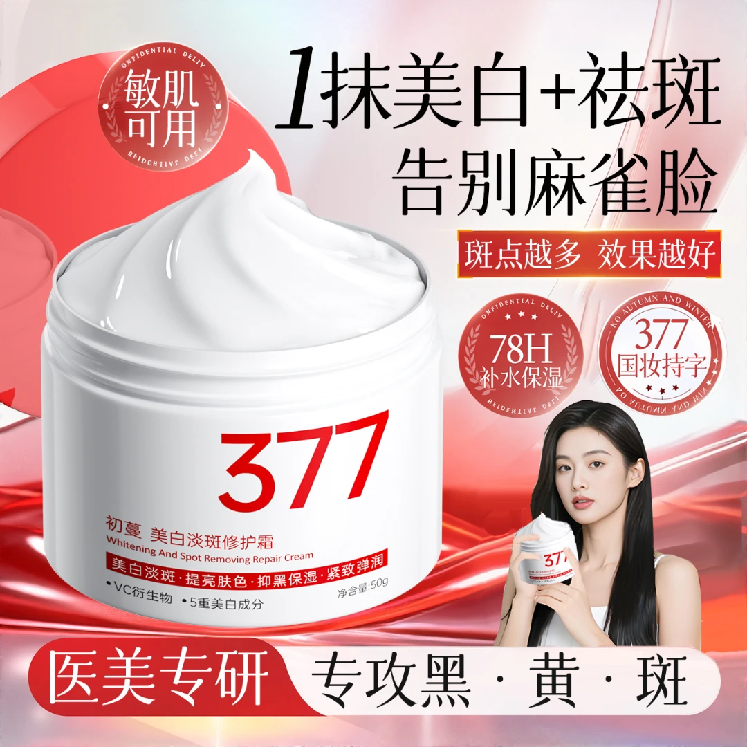 【央选推荐✅】377美白面霜祛斑烟酰胺去黄提亮淡色斑补水保湿抗氧化