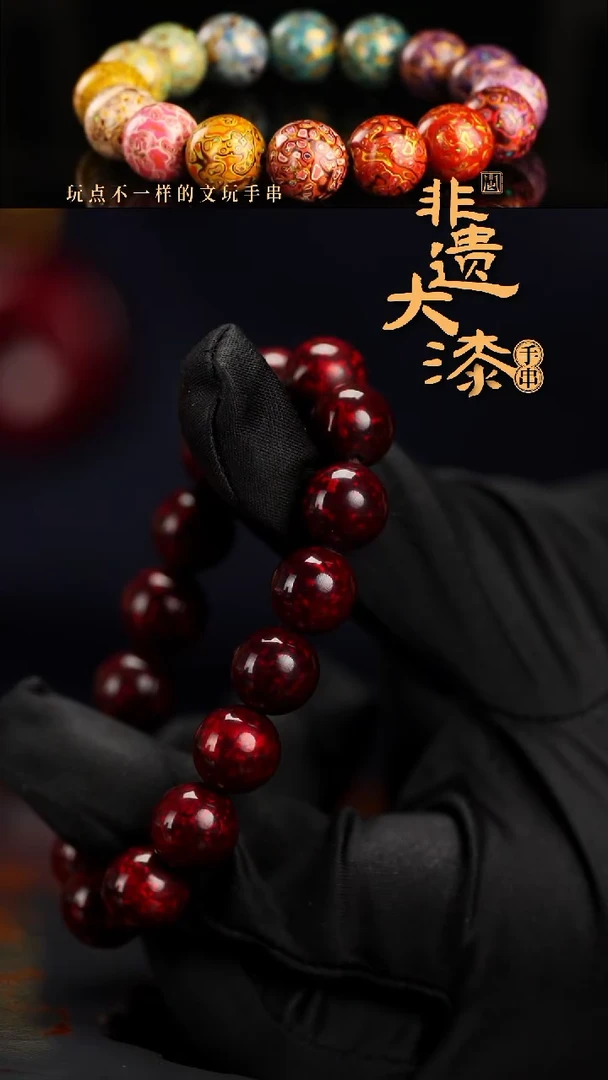 12mm 16颗闽越漆艺漆珠手串
