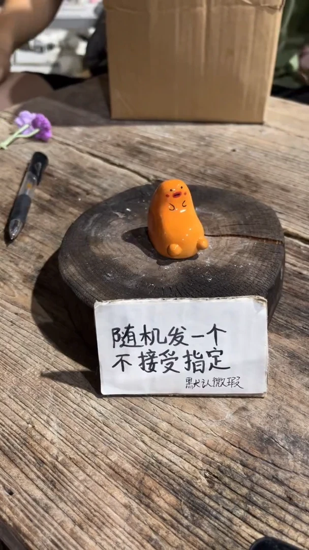 65纯手工微瑕陶瓷