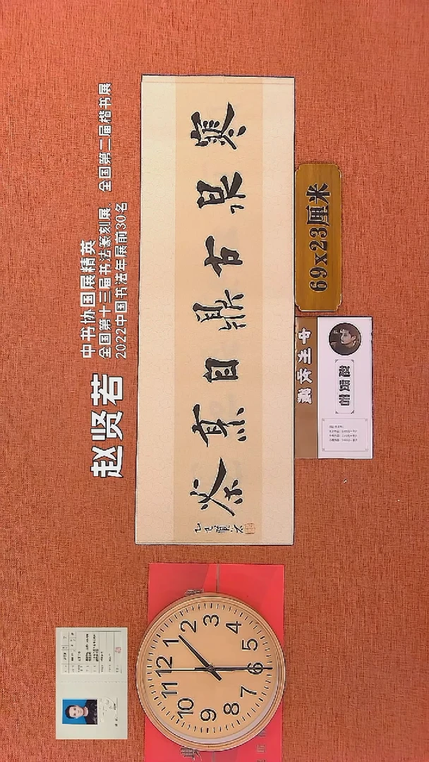 【闪购商品】书法141    赵贤若老师书法作品