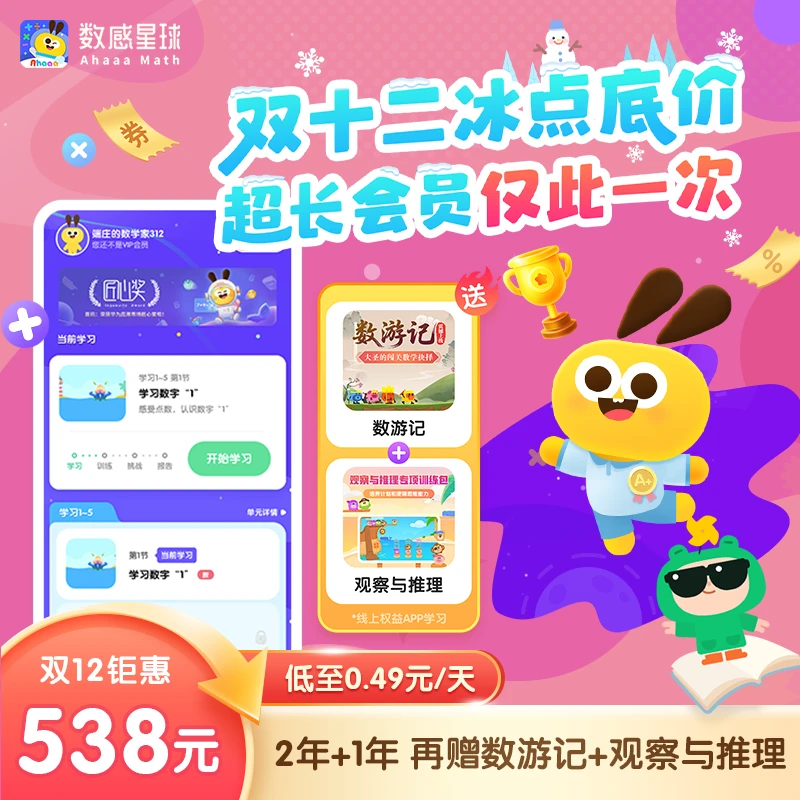 达人专享-数感星球2年卡—数感思维训练