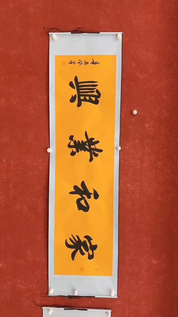 国画福利福利-书法-01家和