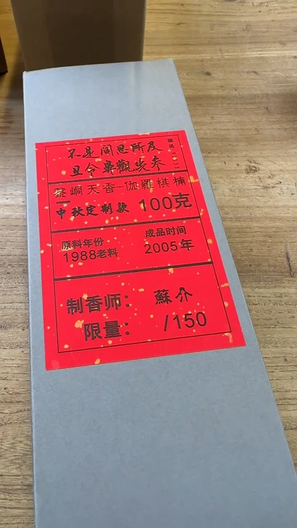 线香黎峒天香-伽罗棋楠100克陶瓷罐