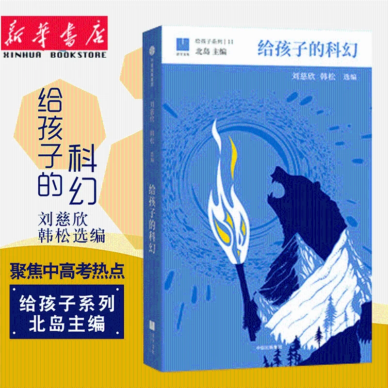 【11-15岁】给孩子的科幻 给孩子系列11 刘慈欣 韩松儿童节