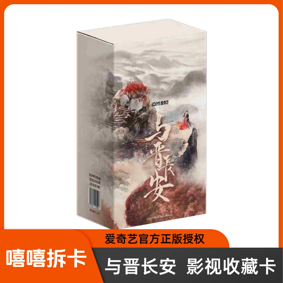 嘻嘻【一口炫】爱奇艺《与晋长安》丞磊&宋轶影视纪念收藏卡盲盒