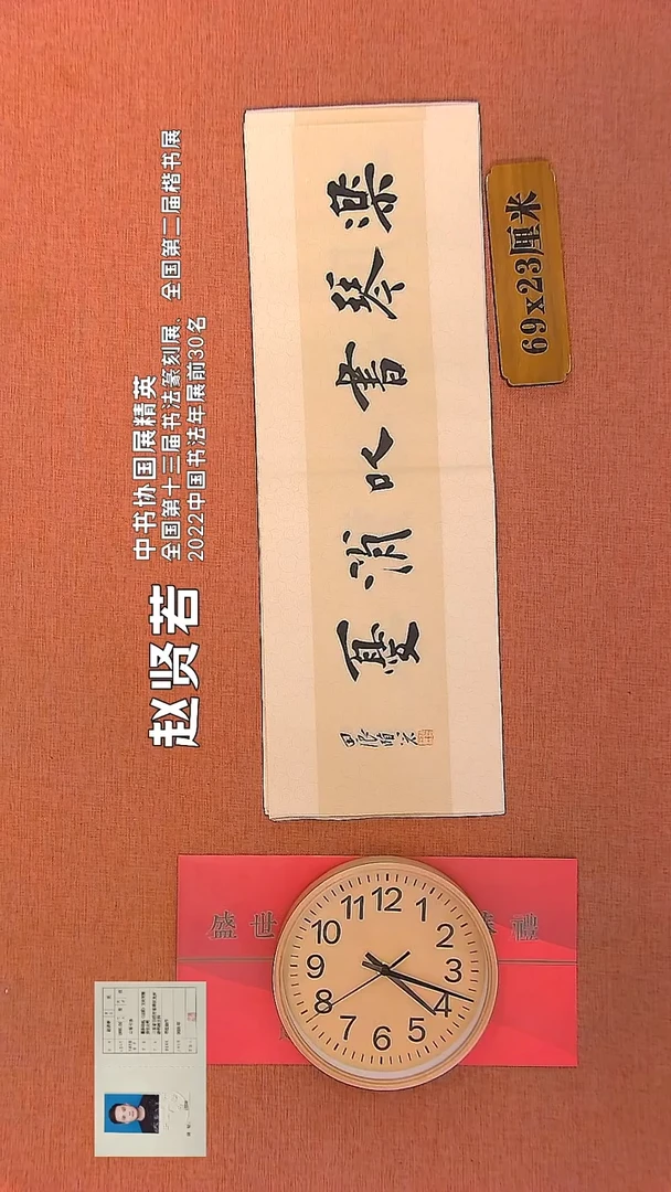 【闪购商品】书法302      赵贤若书法作品