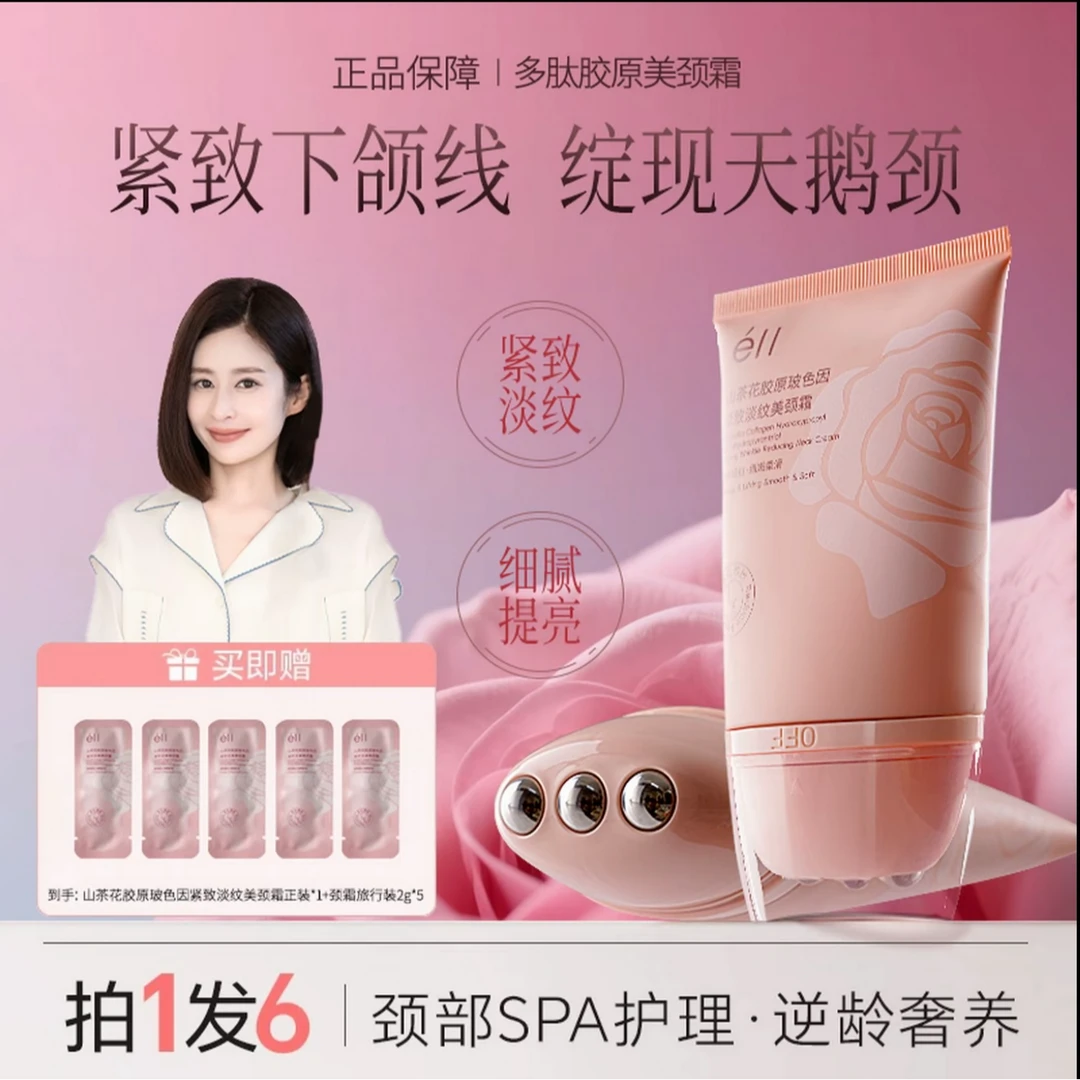 【拍1发6】EII多肽胶原美颈霜淡纹紧致抗皱提拉逆龄胜肽玻色因颈霜