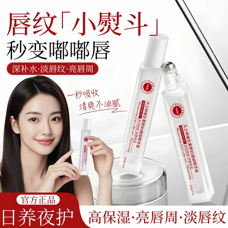 【官方正品】维生素B5唇部精华油保湿滋润防干裂死皮淡化唇纹润唇膏