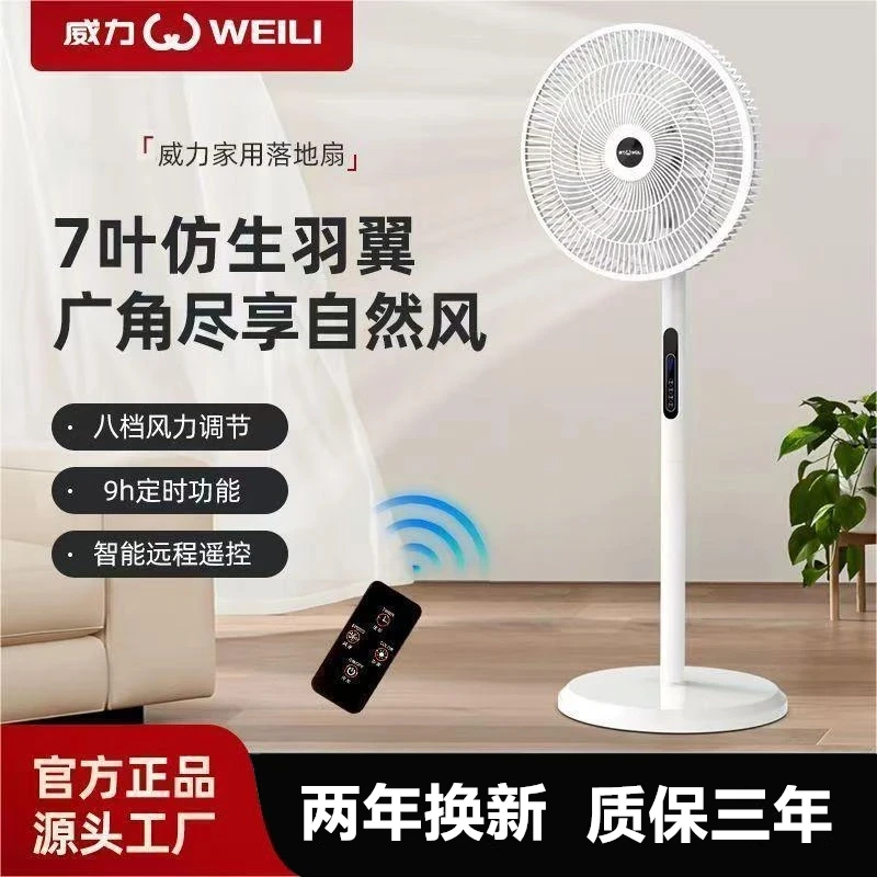 WEILI/威力八档调节落地扇家用立式学生七叶遥控电风扇