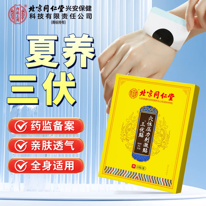 北京同仁堂内廷上用三伏贴穴位压力刺激贴三伏天三伏贴官方正品