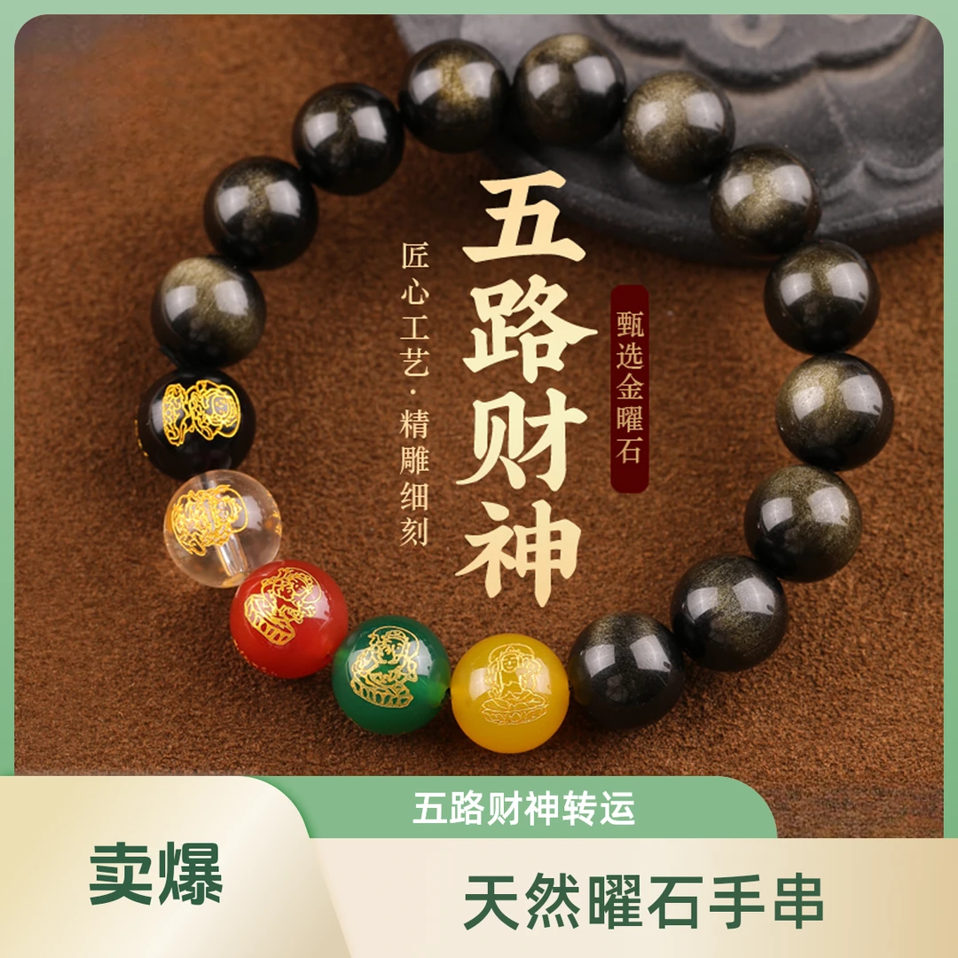 天然金曜石手串男士五路财神转运手链女款转运珠本命年民族风礼物