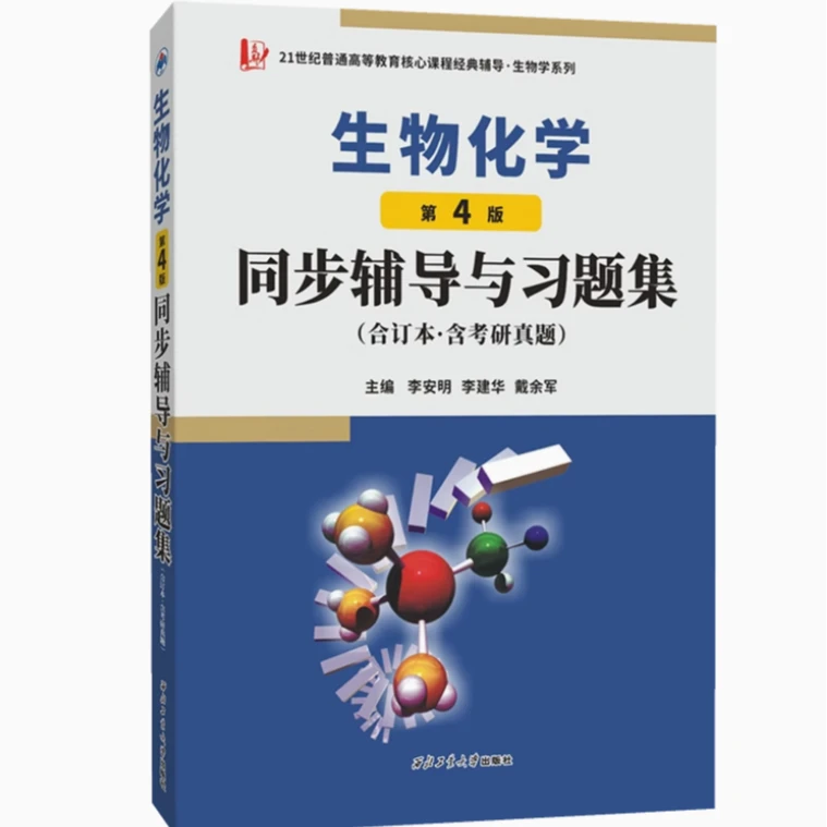 生物化学第4版同步辅导与习题集 第四版上下册习题全解合订本
