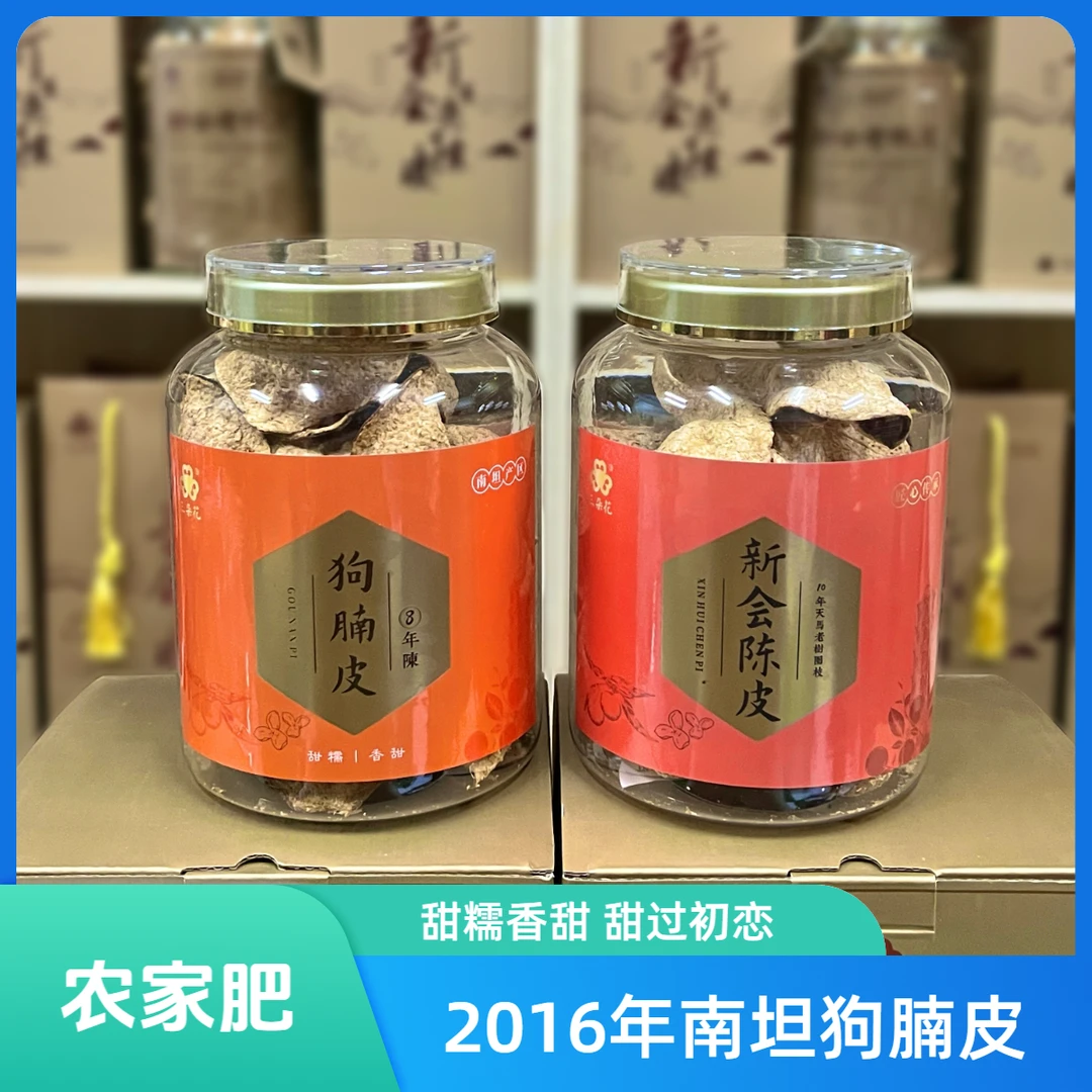 正宗新会南坦狗腩皮8年陈甜糯香甜甜过初恋农家肥自然生晒干仓