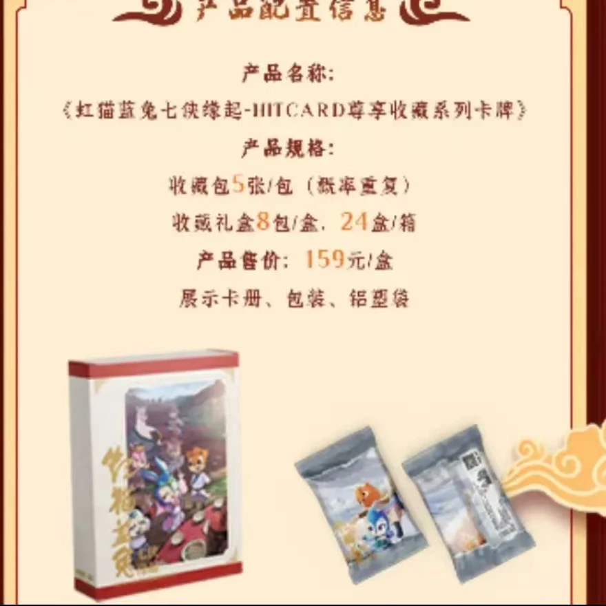 【拆盒】Hitcard出品《虹猫蓝兔七侠传》收藏卡牌盲盒（默认代拆）