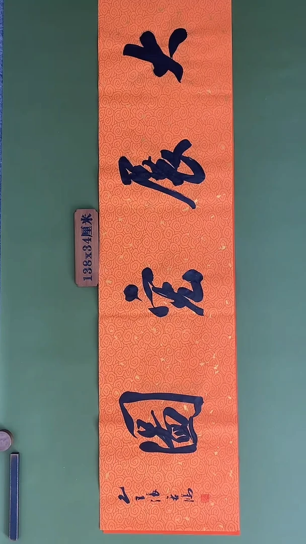 书法书法 张若鸿 尺寸138cm*34cm