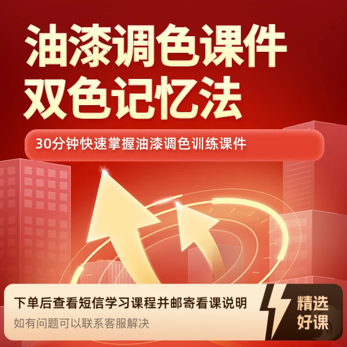 家具美容皮革修补油漆调色双色记忆法视频课程（留意短信解锁课程）