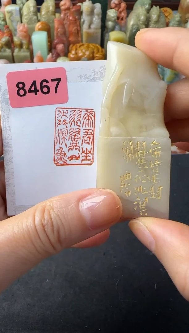 青田石印石编号编号一化北溟鱼8467