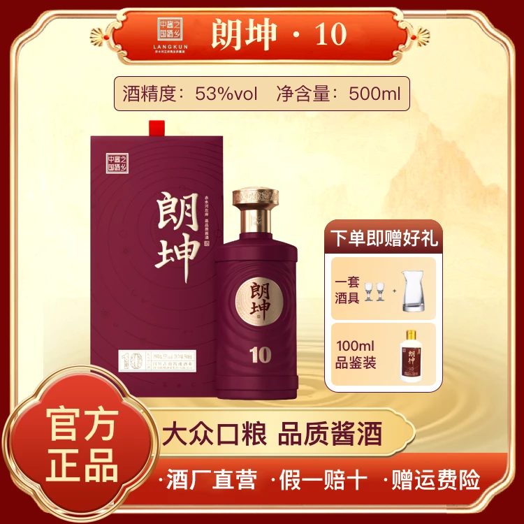 朗坤朗坤10 酱香型白酒 大曲坤沙 纯粮酿造53%vol 大众口粮53%Vol