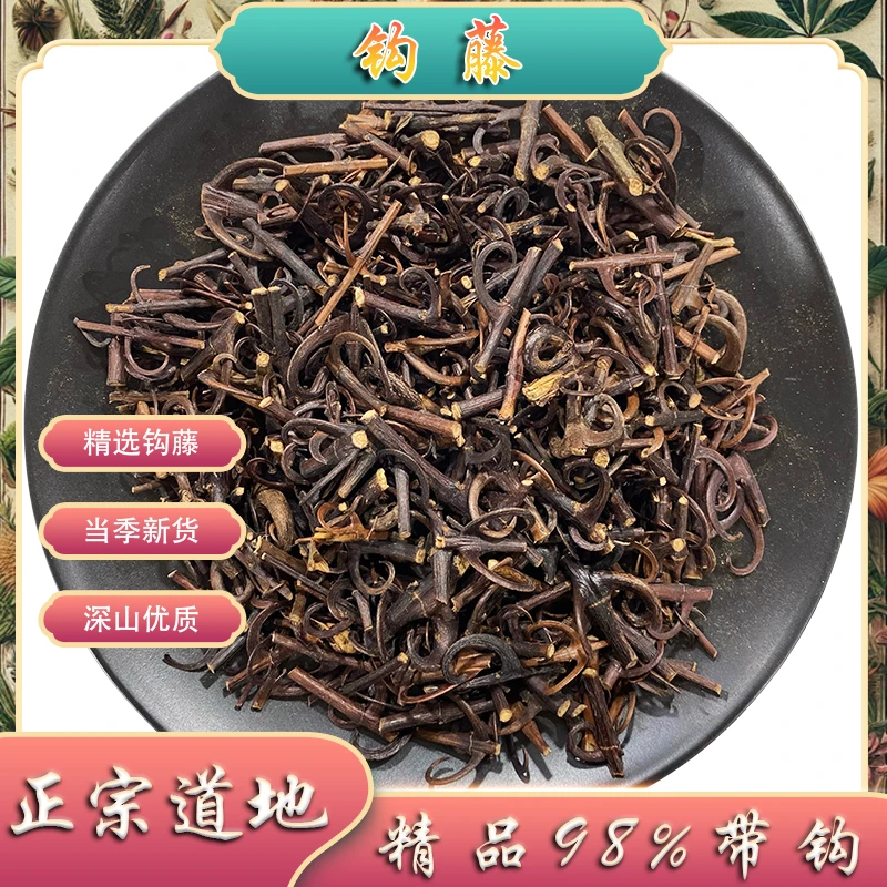双钩藤中药材办公室自采精选新货勾藤倒挂刺风钩泡茶泡水灯盏原料