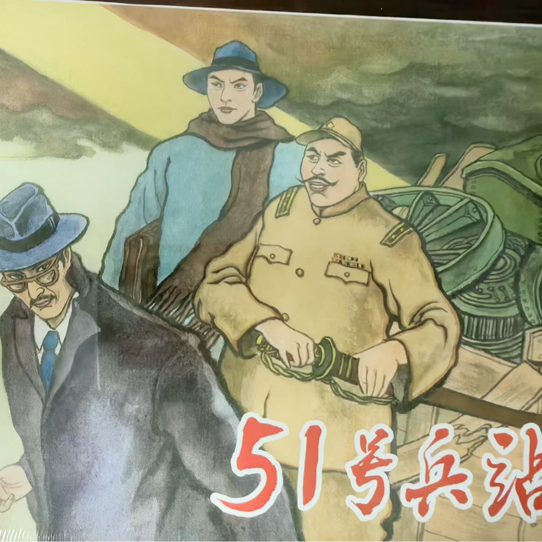 上美大精《51号兵站》连环画