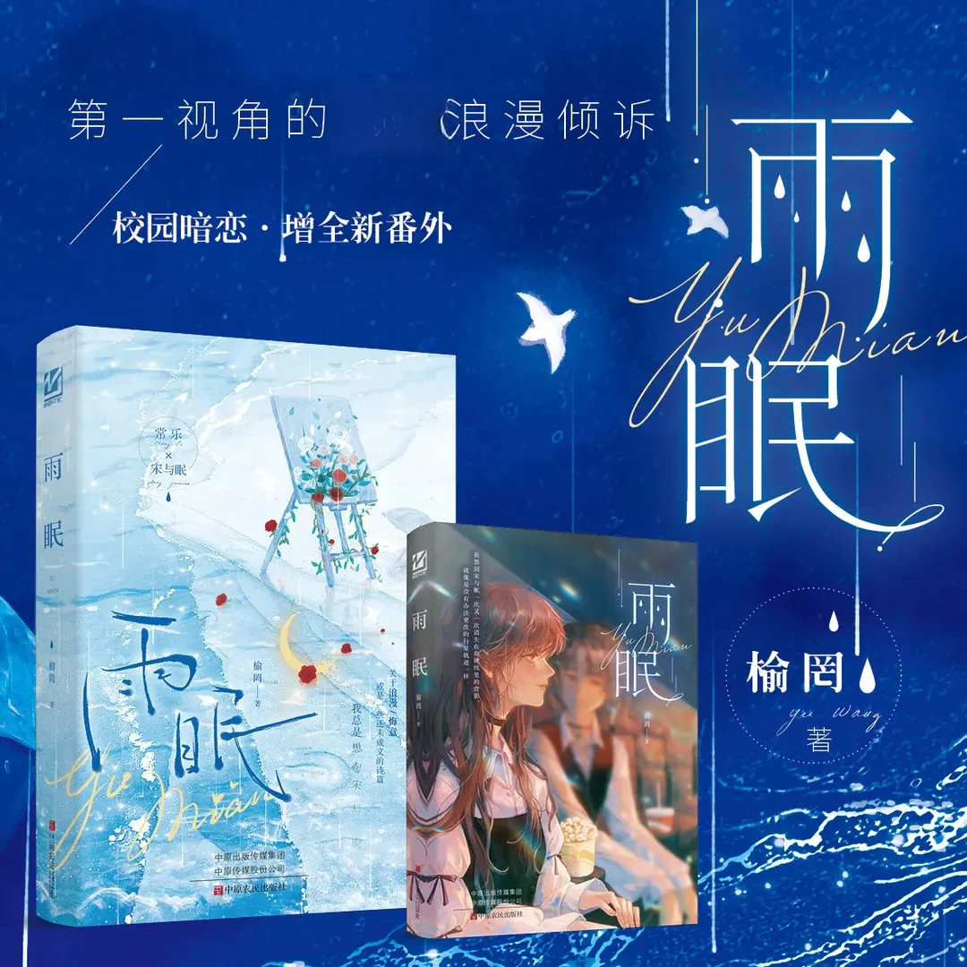 【双女主小说】雨眠 榆罔著 常乐和宋与眠 青春校园暗恋文浪漫情感