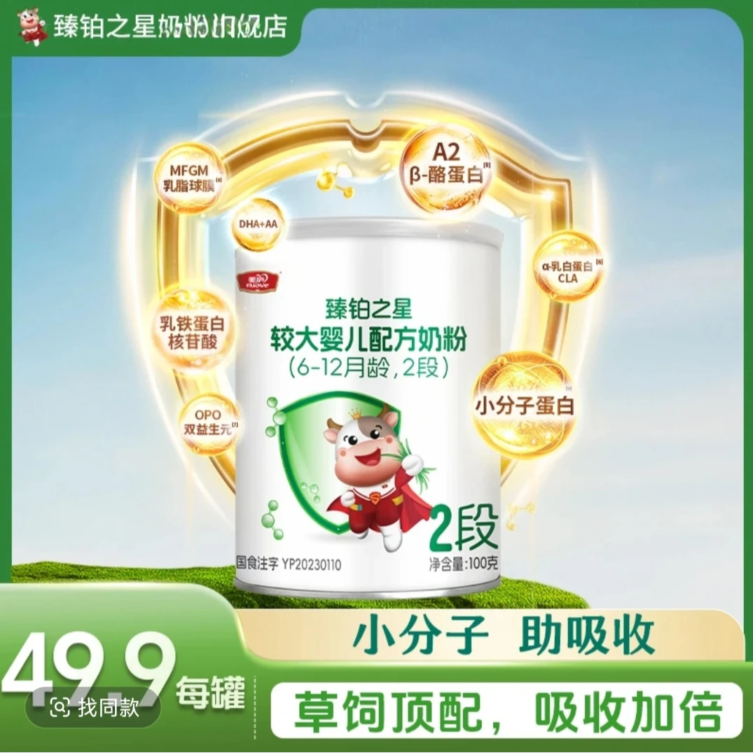 【官方授权】臻铂之星婴幼儿配方奶粉A2草饲小分子123段100克